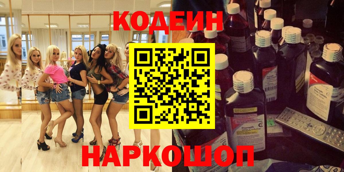 Кодеин Purple Drank  где купить наркоту  Вход с VPN  Конаково  Кодеин напиток Lean (лин) 